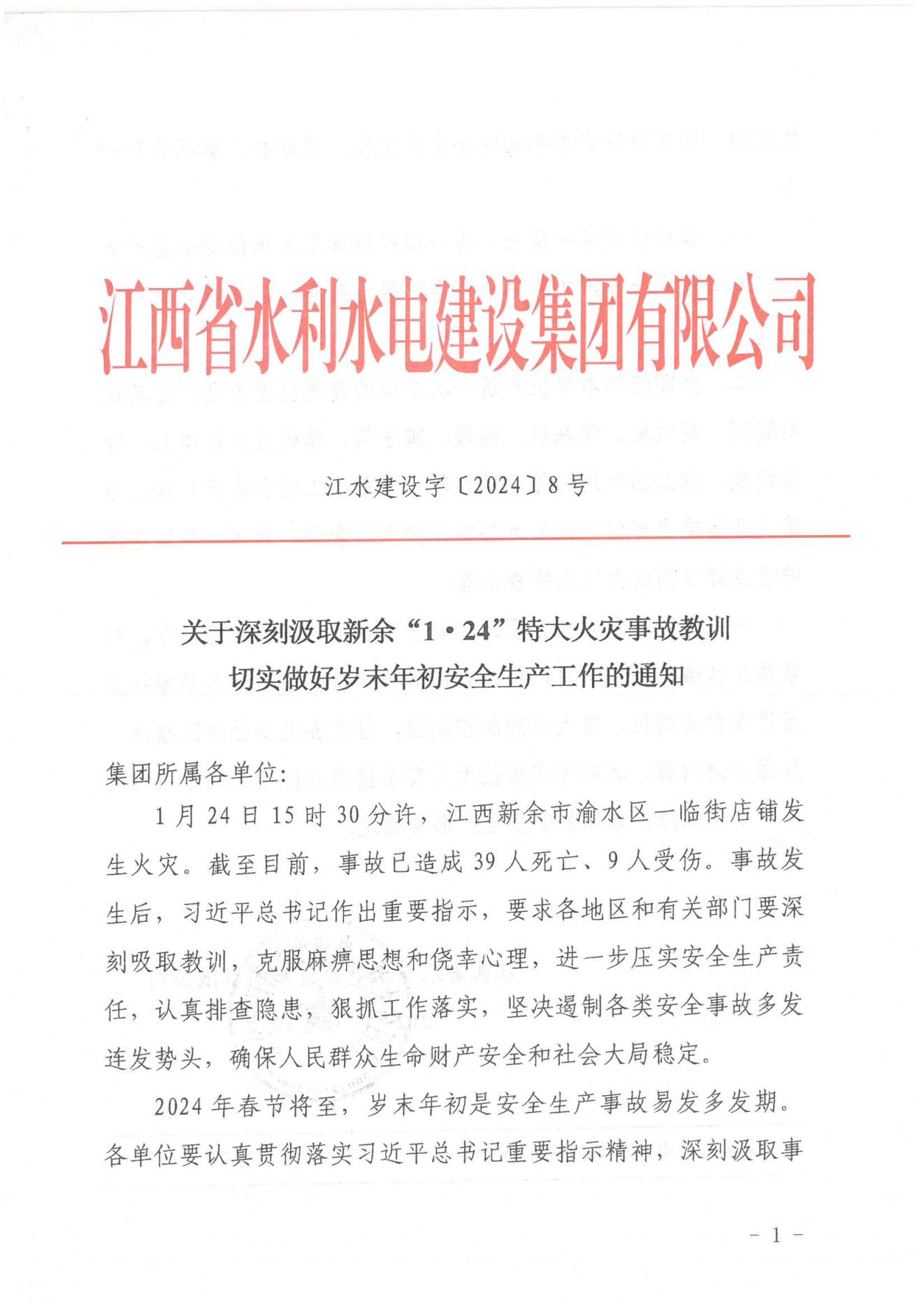 新宝GG建设字〔2024〕8号《关于深刻汲取新余“1·24”特大火灾事故教训》(2)_00.jpg